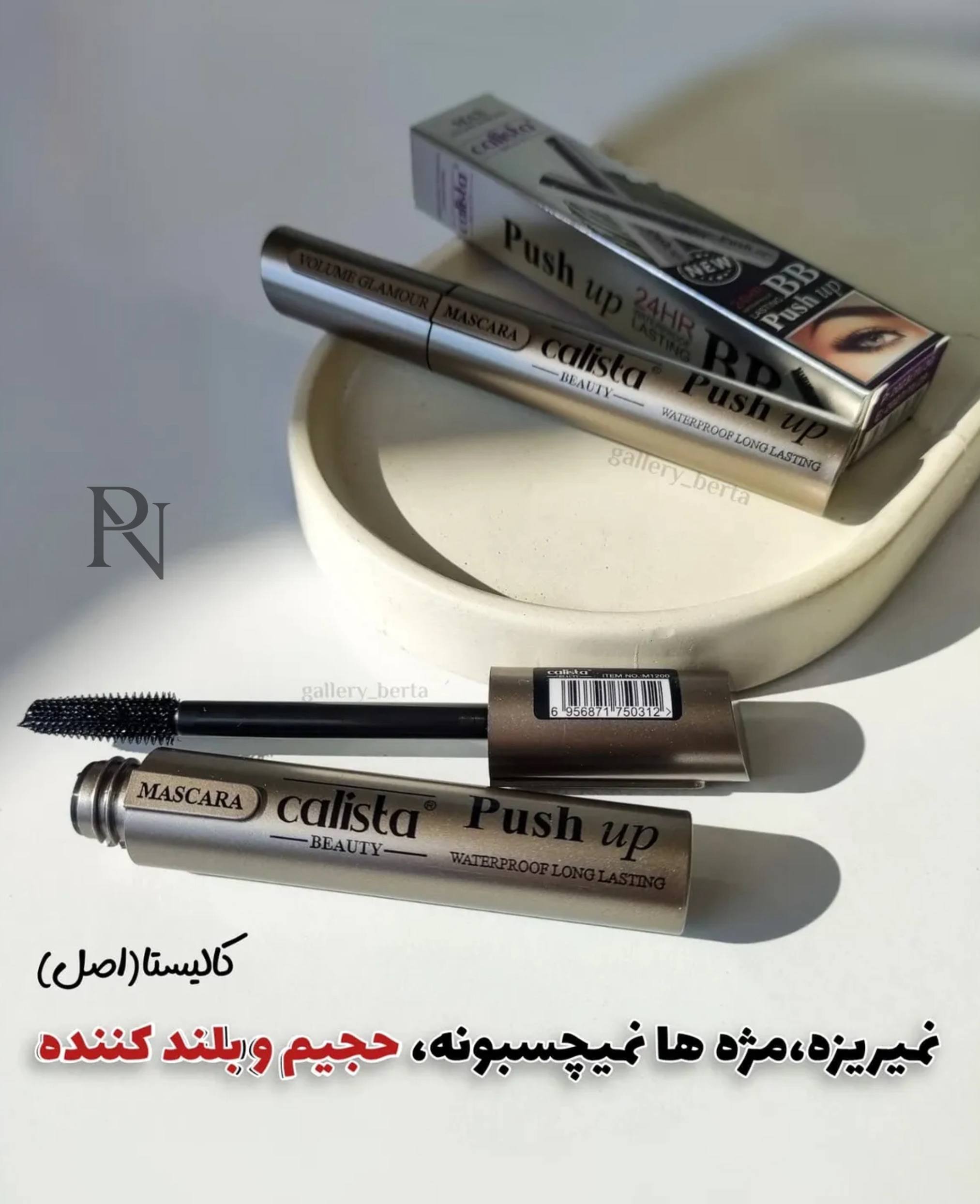 ریمل کالیستا حجم دهنده و بلند کننده مژه