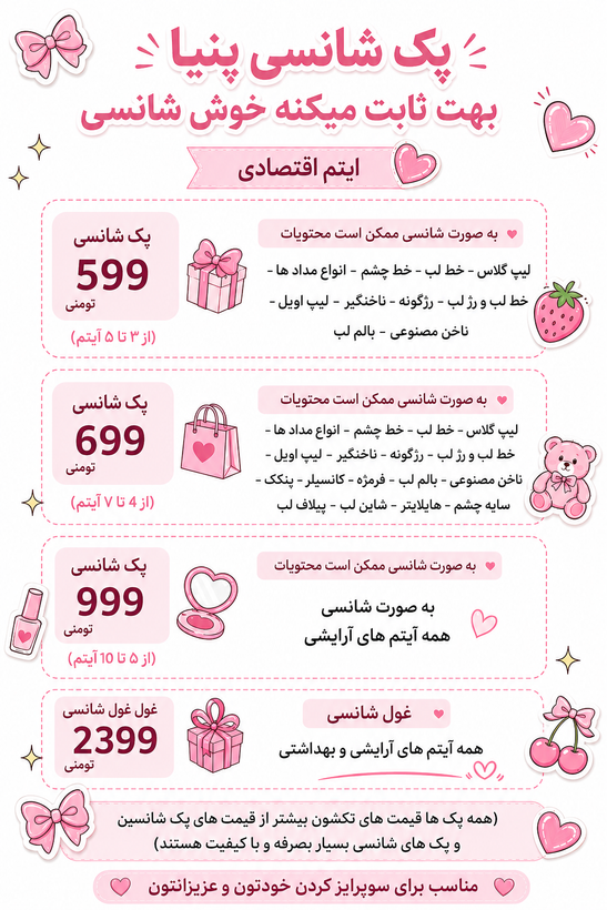 پک شانسی لوازم آرایشی
