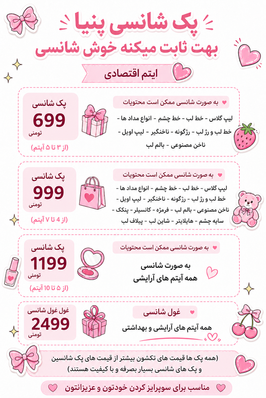 پک شانسی لوازم آرایشی