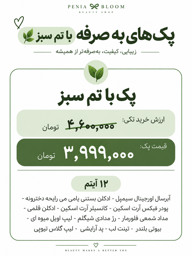 پک لوازم آرایشی ویژه