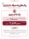 پک لوازم آرایشی ویژه