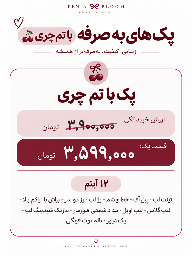 پک لوازم آرایشی ویژه