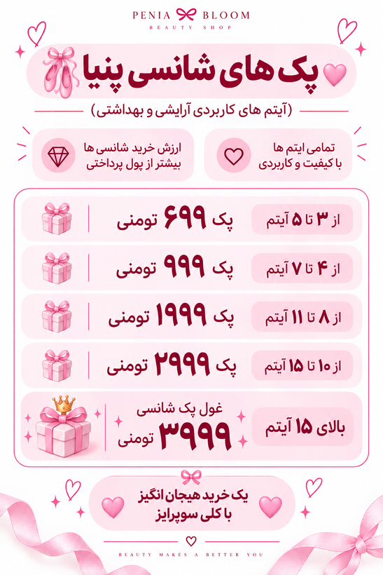 پک شانسی لوازم آرایشی