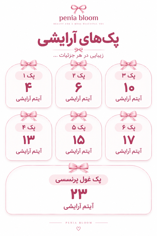 پک لوازم آرایشی تم صورتی پرنسسی