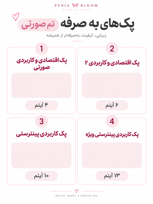 پک لوازم آرایشی صورتی