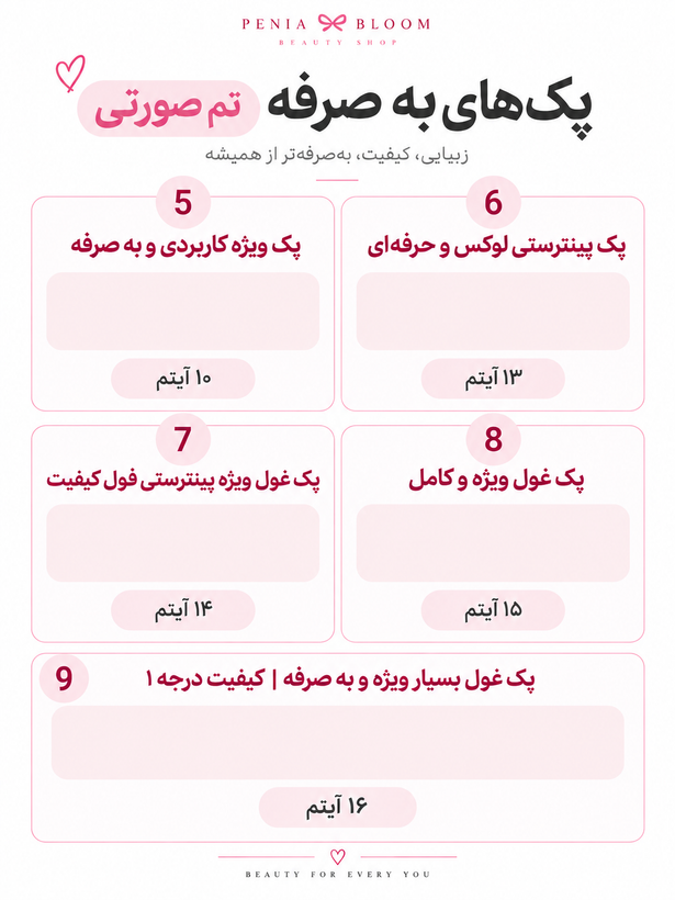 پک لوازم آرایشی صورتی